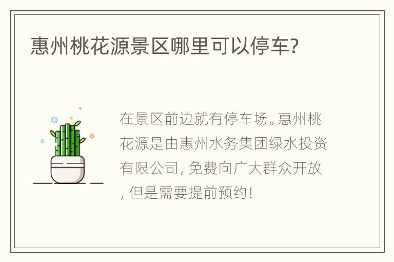 惠州桃花源景区哪里可以停车？