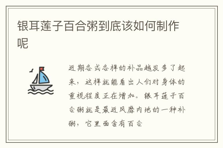 银耳莲子百合粥到底该如何制作呢
