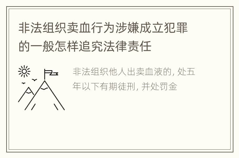 非法组织卖血行为涉嫌成立犯罪的一般怎样追究法律责任