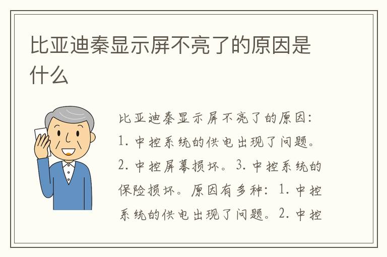 比亚迪秦显示屏不亮了的原因是什么