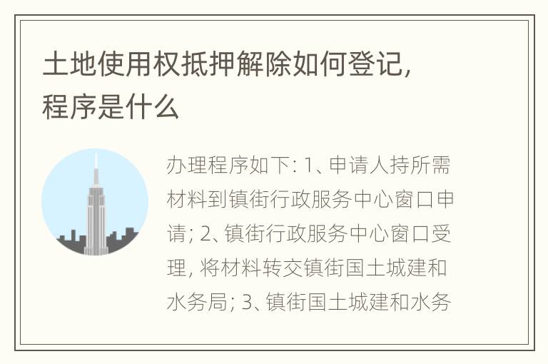 土地使用权抵押解除如何登记，程序是什么