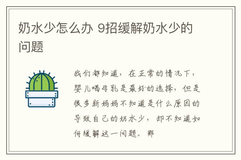 奶水少怎么办 9招缓解奶水少的问题