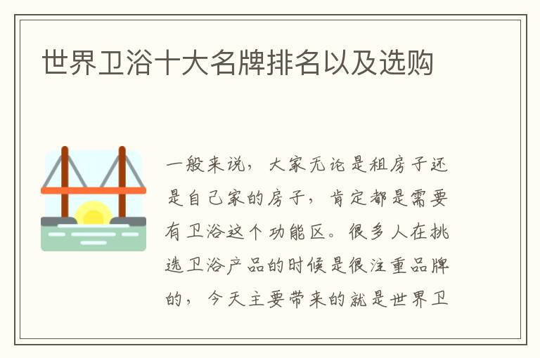 世界卫浴十大名牌排名以及选购