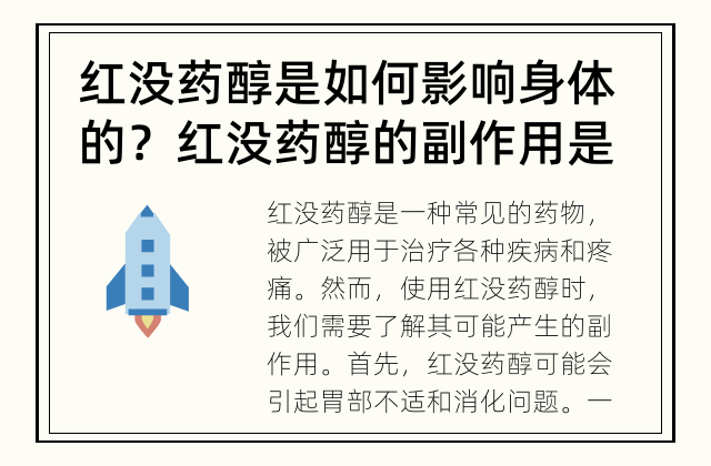 红没药醇是如何影响身体的？ 红没药醇的副作用是什么？