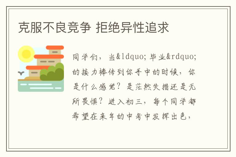 克服不良竞争 拒绝异性追求