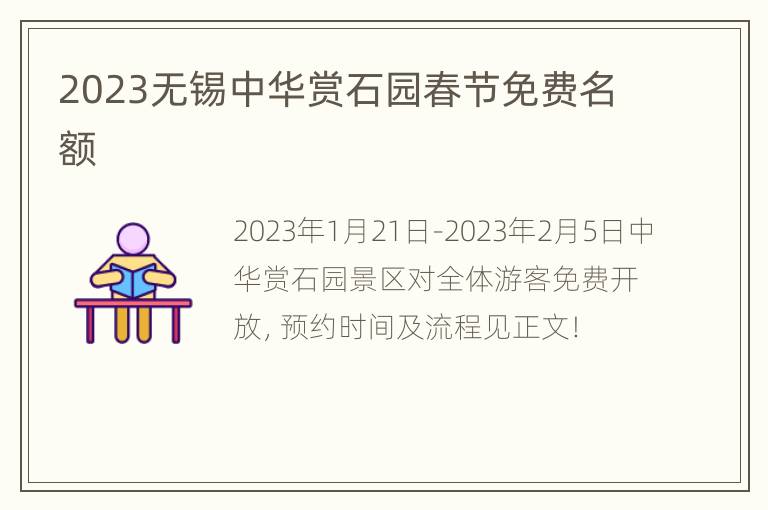 2023无锡中华赏石园春节免费名额