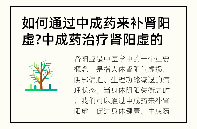 如何通过中成药来补肾阳虚? 中成药治疗肾阳虚的方法和注意事项