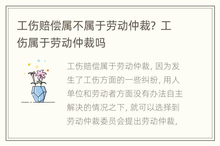 工伤赔偿属不属于劳动仲裁？ 工伤属于劳动仲裁吗