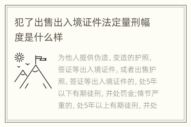 犯了出售出入境证件法定量刑幅度是什么样