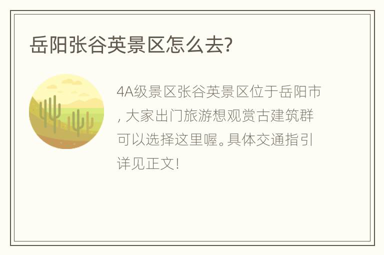 岳阳张谷英景区怎么去？