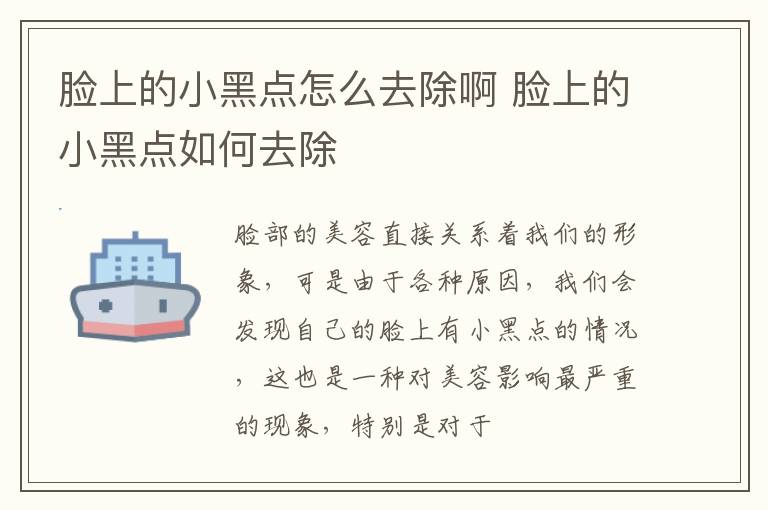 脸上的小黑点怎么去除啊 脸上的小黑点如何去除