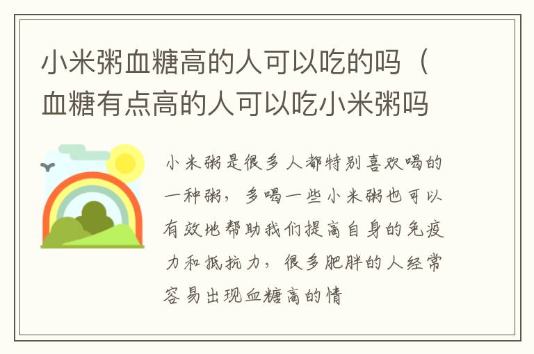 小米粥血糖高的人可以吃的吗（血糖有点高的人可以吃小米粥吗）