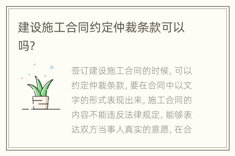 建设施工合同约定仲裁条款可以吗？