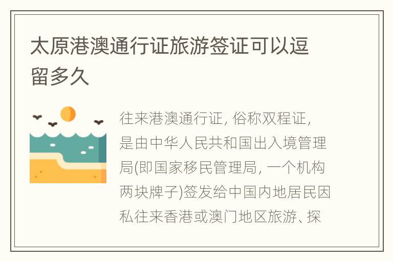 太原港澳通行证旅游签证可以逗留多久