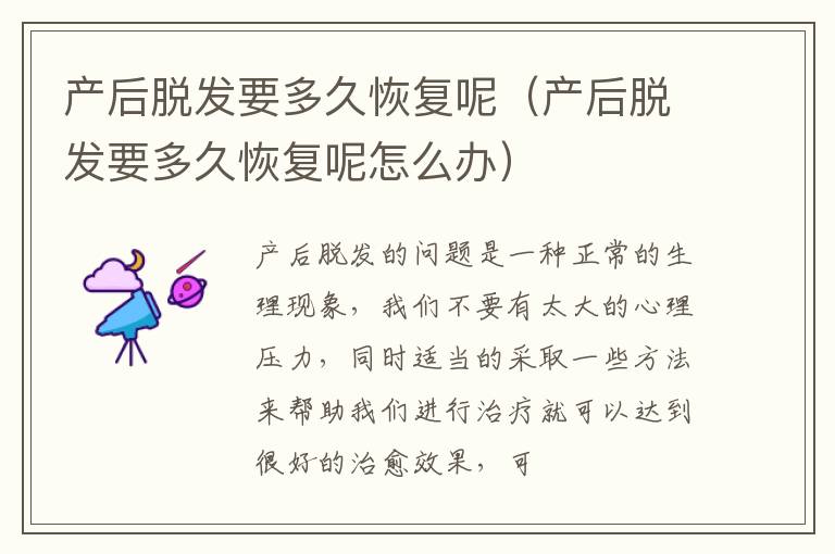 产后脱发要多久恢复呢（产后脱发要多久恢复呢怎么办）