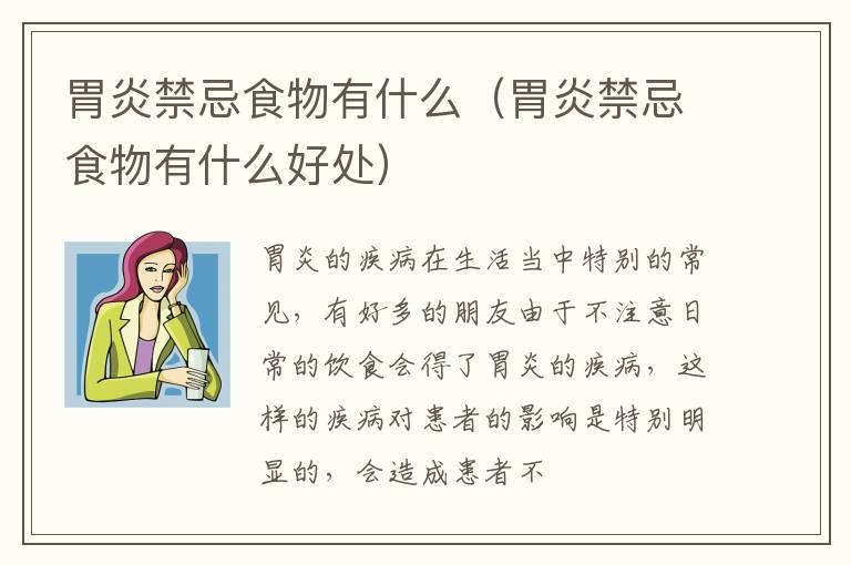 胃炎禁忌食物有什么（胃炎禁忌食物有什么好处）