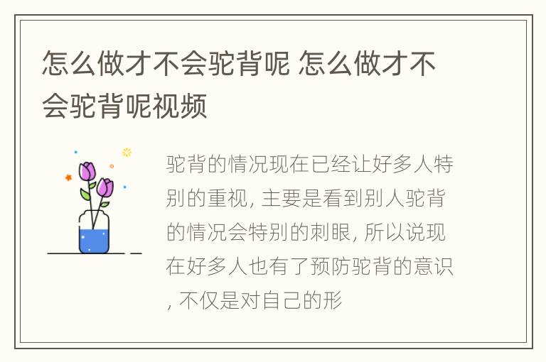 怎么做才不会驼背呢 怎么做才不会驼背呢视频