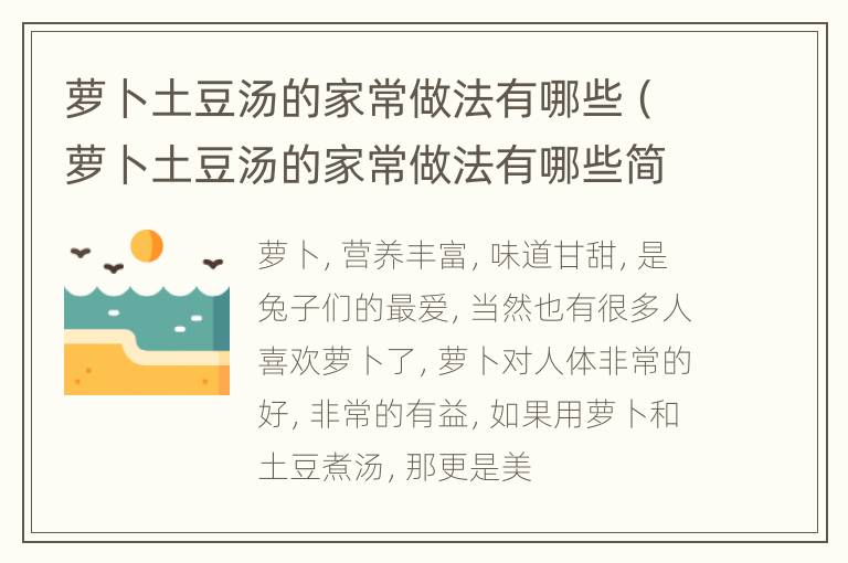 萝卜土豆汤的家常做法有哪些（萝卜土豆汤的家常做法有哪些简单）
