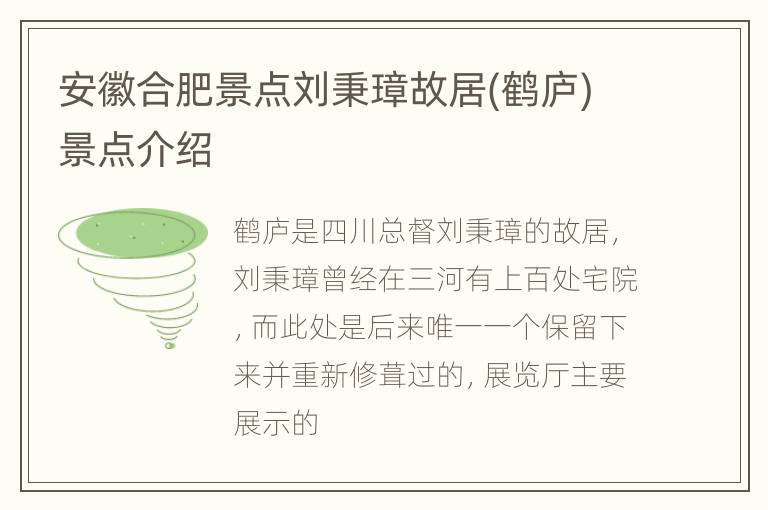 安徽合肥景点刘秉璋故居(鹤庐)景点介绍
