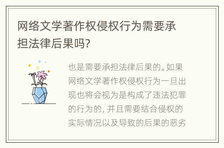 网络文学著作权侵权行为需要承担法律后果吗？