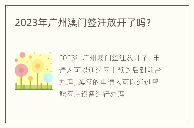 2023年广州澳门签注放开了吗？