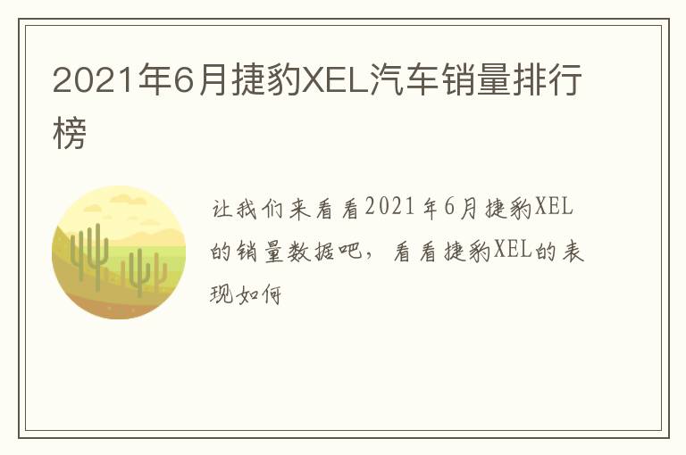 2021年6月捷豹XEL汽车销量排行榜