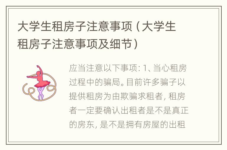 大学生租房子注意事项（大学生租房子注意事项及细节）