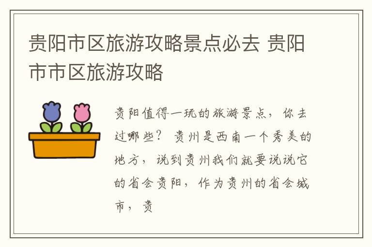 贵阳市区旅游攻略景点必去 贵阳市市区旅游攻略