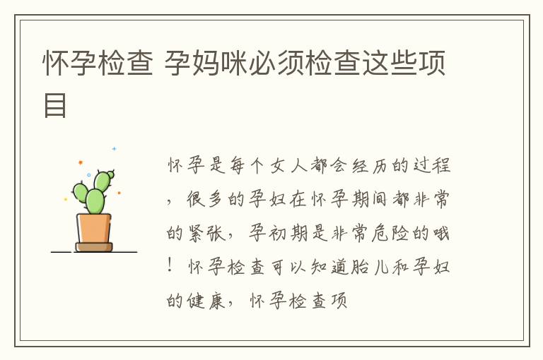 怀孕检查 孕妈咪必须检查这些项目