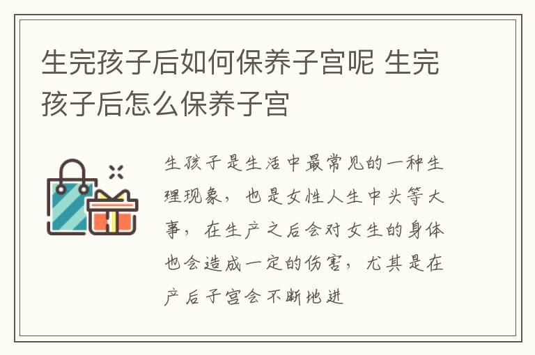 生完孩子后如何保养子宫呢 生完孩子后怎么保养子宫