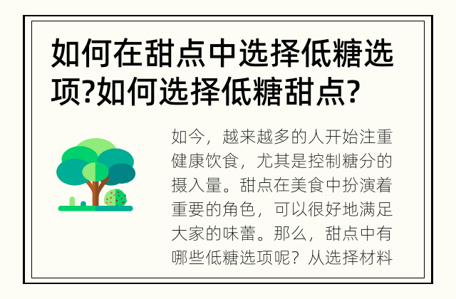如何在甜点中选择低糖选项? 如何选择低糖甜点?
