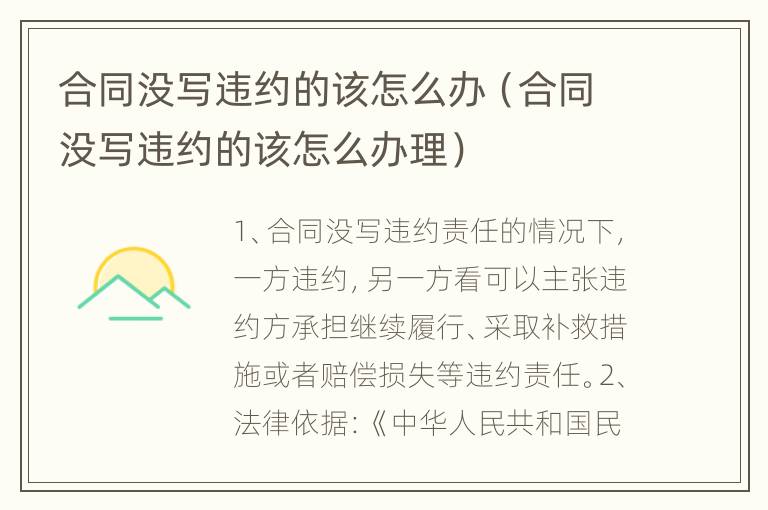 合同没写违约的该怎么办（合同没写违约的该怎么办理）