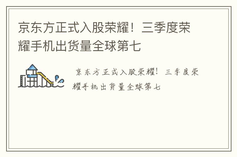 京东方正式入股荣耀！三季度荣耀手机出货量全球第七