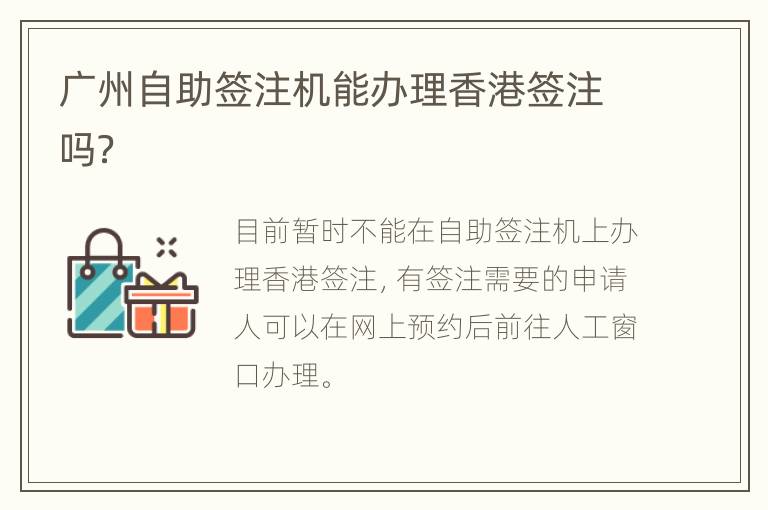 广州自助签注机能办理香港签注吗？