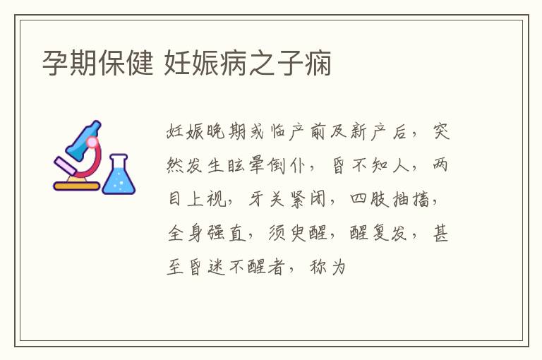 孕期保健 妊娠病之子痫