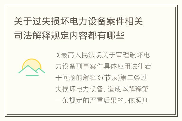 关于过失损坏电力设备案件相关司法解释规定内容都有哪些