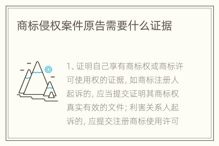商标侵权案件原告需要什么证据