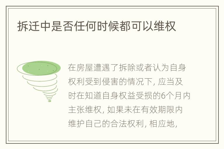 拆迁中是否任何时候都可以维权