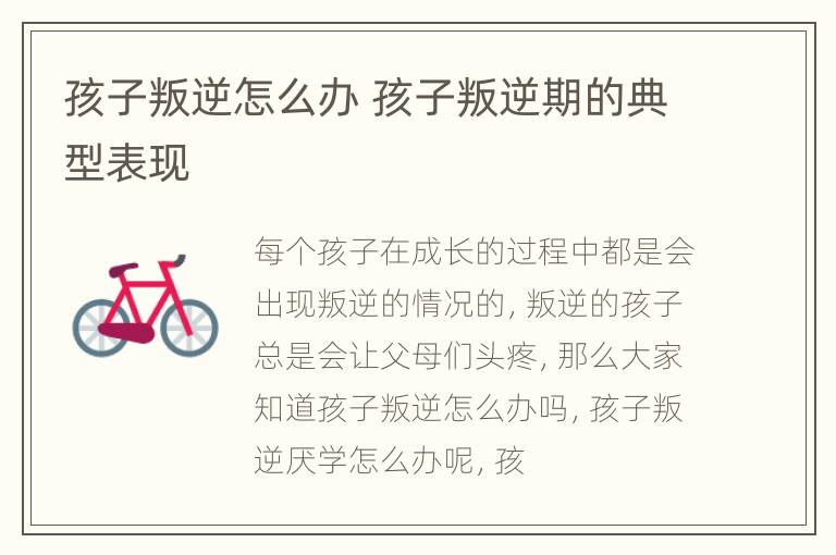 孩子叛逆怎么办 孩子叛逆期的典型表现