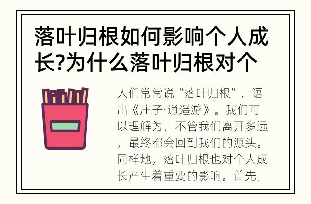 落叶归根如何影响个人成长? 为什么落叶归根对个人成长有重要影响？
