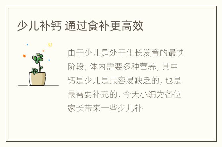 少儿补钙 通过食补更高效