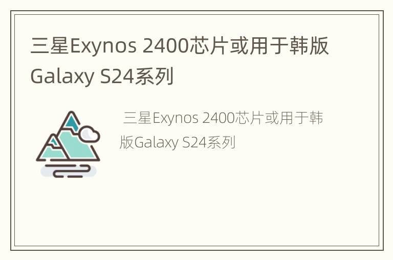 三星Exynos 2400芯片或用于韩版Galaxy S24系列