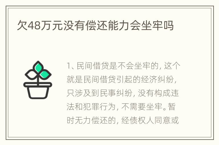 欠48万元没有偿还能力会坐牢吗