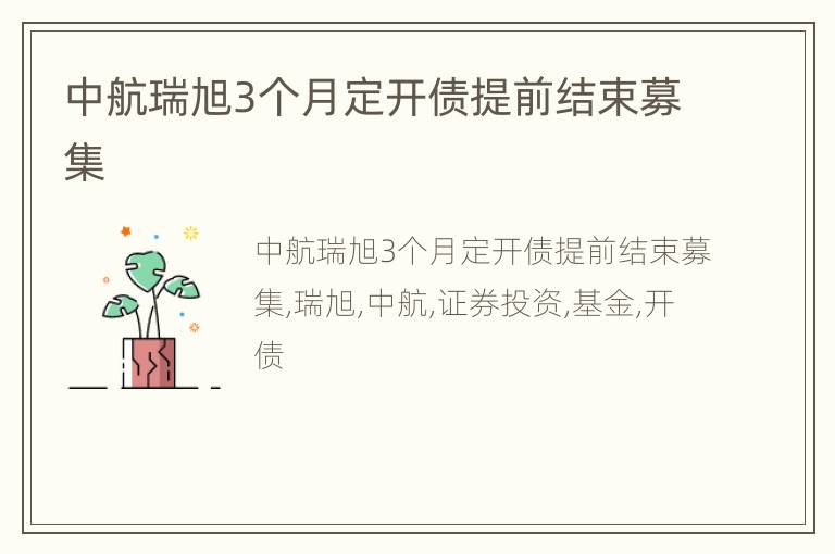 中航瑞旭3个月定开债提前结束募集