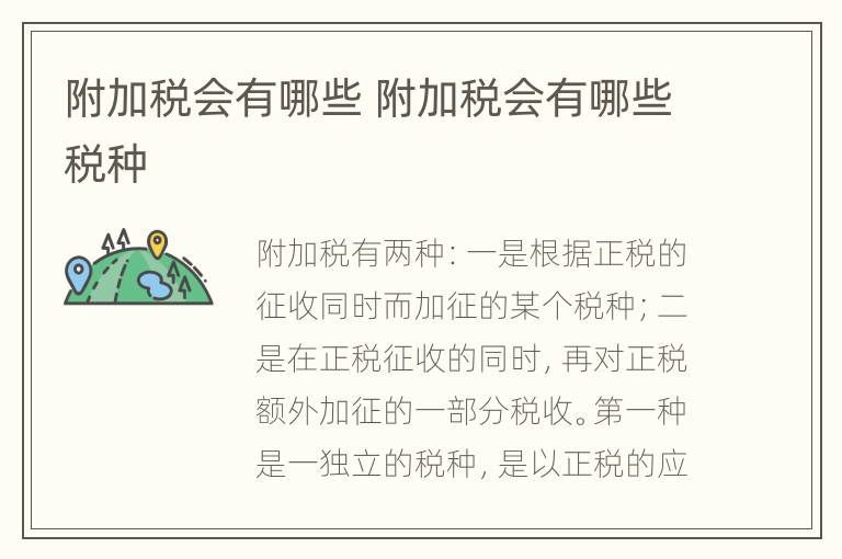 附加税会有哪些 附加税会有哪些税种
