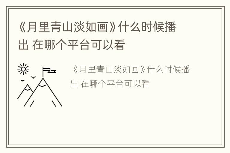 《月里青山淡如画》什么时候播出 在哪个平台可以看