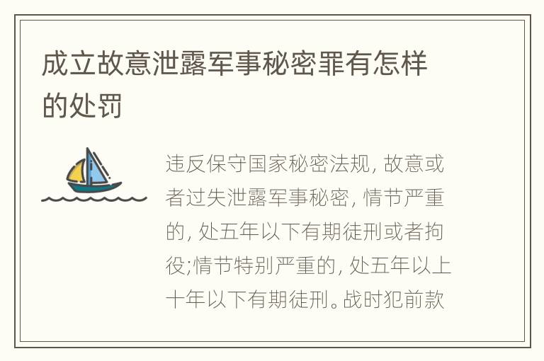 成立故意泄露军事秘密罪有怎样的处罚