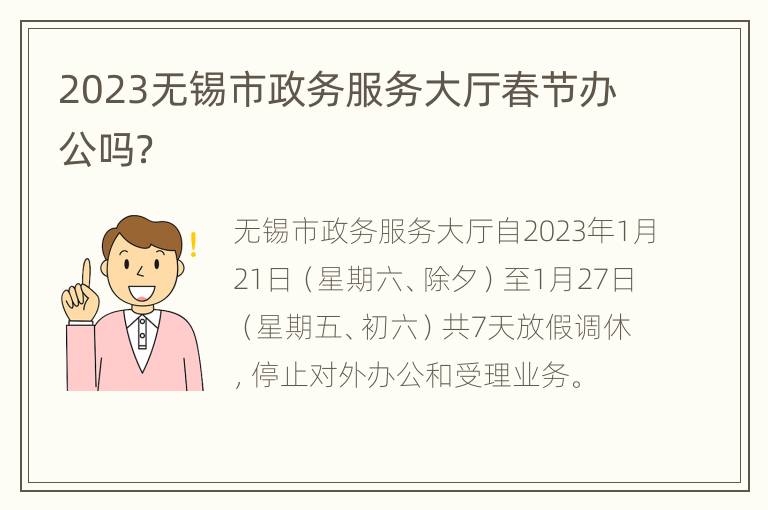 2023无锡市政务服务大厅春节办公吗？