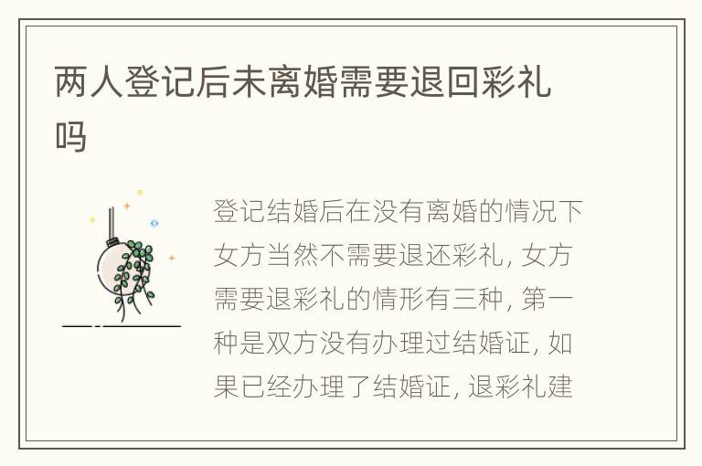 两人登记后未离婚需要退回彩礼吗