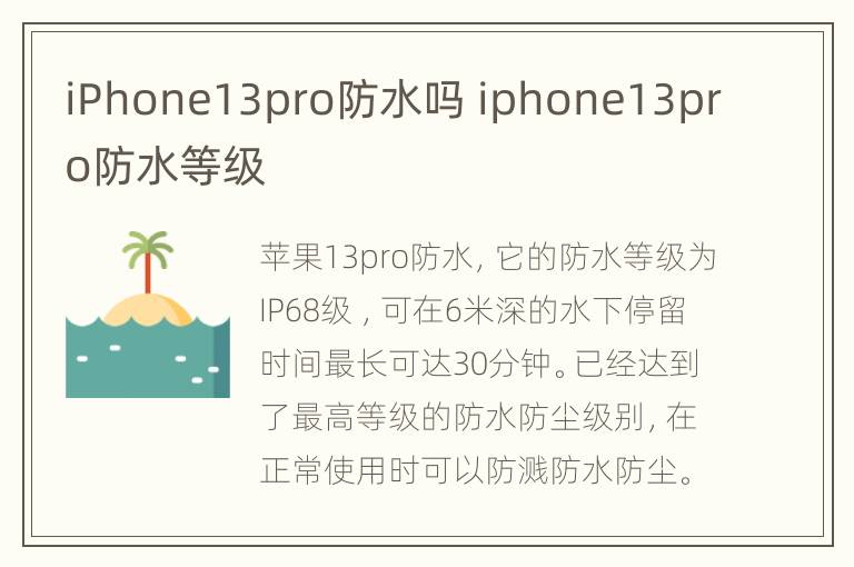 iPhone13pro防水吗 iphone13pro防水等级